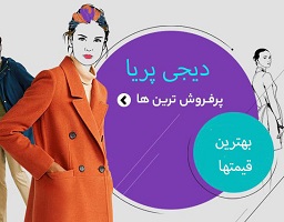 لوازم آرایشی دیجی پریا