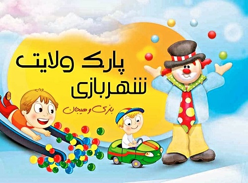 شهر بازی پارک ولایت