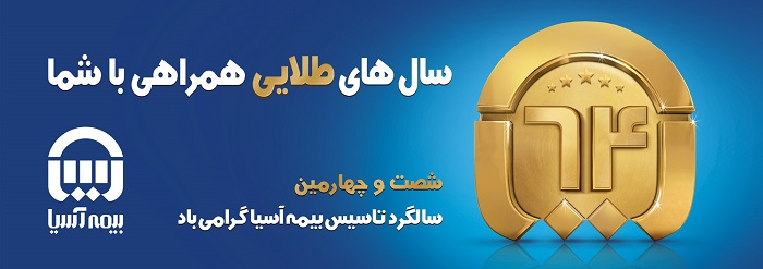 دفتر مرکزی بیمه آسیا