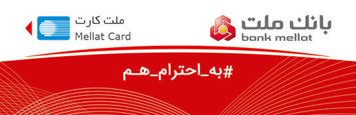 بانک ملت شعبه ی مرکزی مشگین شهر