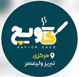 کافه کاویچ
