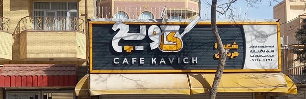 کافه کاویچ