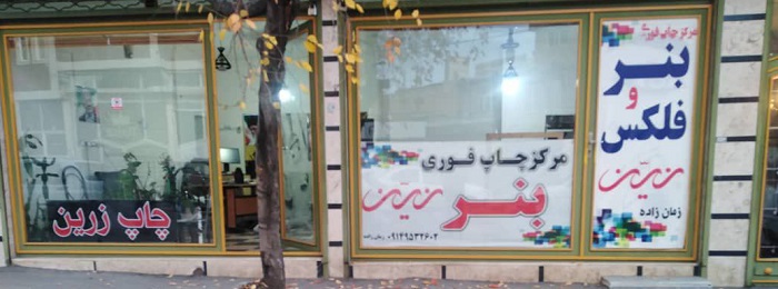 کانون آگهی و چاپ زرین