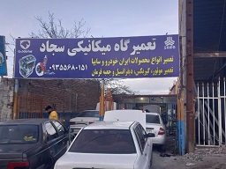 تعمیرگاه مکانیکی سجاد عباسی