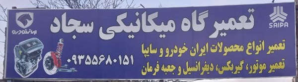 تعمیرگاه مکانیکی سجاد عباسی