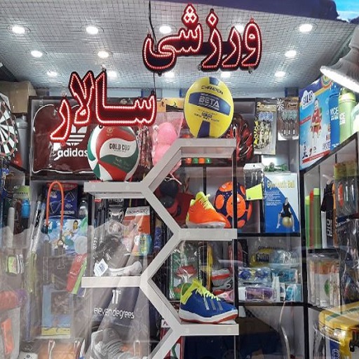 لوازم ورزشی سالار