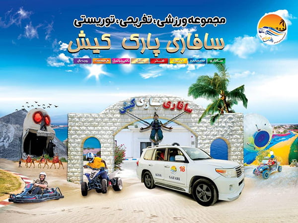 مرکز تفریحی پارس سافاری