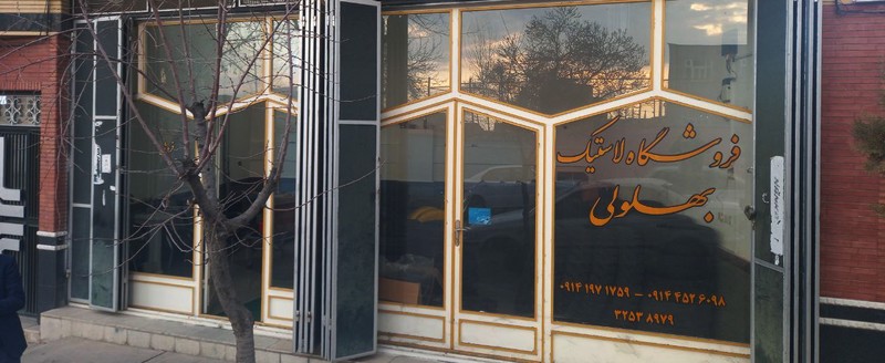 لاستیک فروشی بهلولی