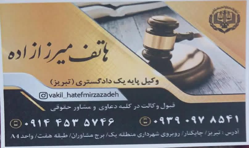 دفتر وکالت هاتف میرزازاده گیگلو