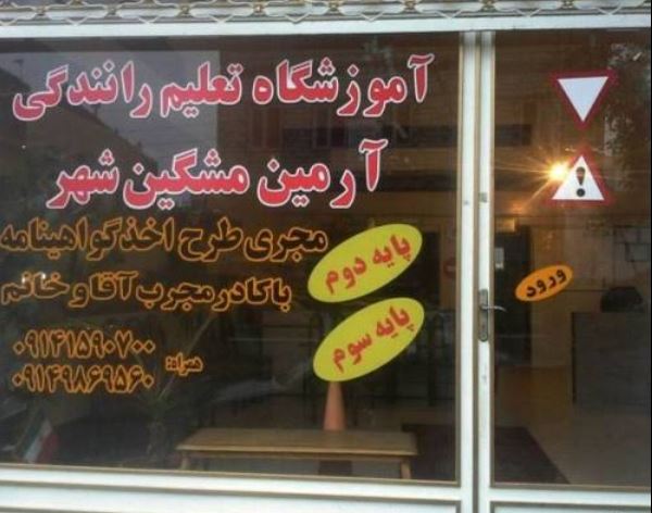 آموزشگاه رانندگی آرمین