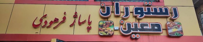 رستوران معین