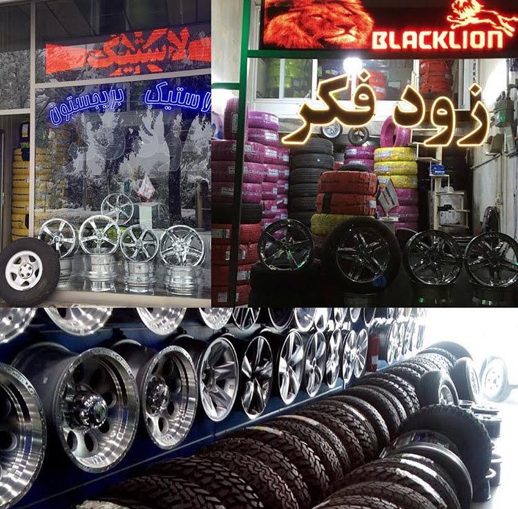 لاستیک کیوان زودفکر