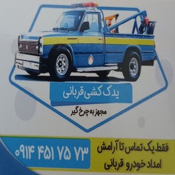 یدک کشی قربانی