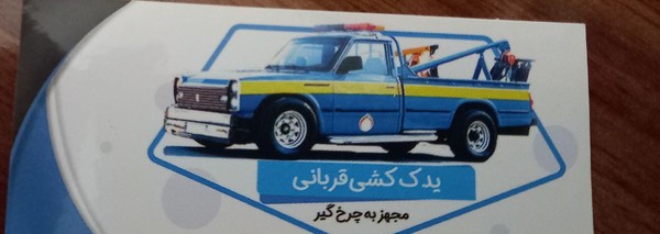یدک کشی قربانی