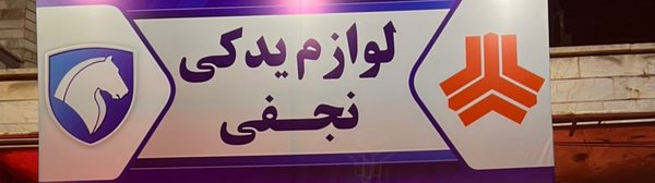 لوازم یدکی نجفی