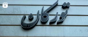 بوتیک زنانه تورکان