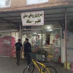 نانوایی کامل نصیری