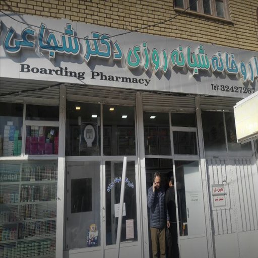 داروخانه شبانه روزی دکتر شجاعی