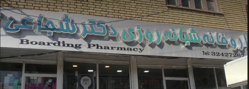 داروخانه شبانه روزی دکتر شجاعی