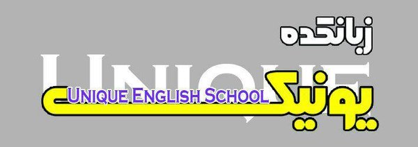 آموزشگاه زبان یونیک