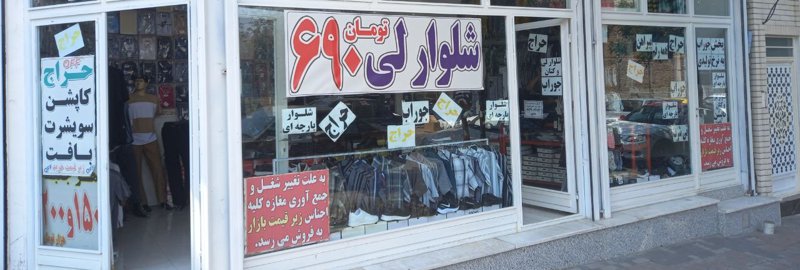 پوشاک رضا جعفری