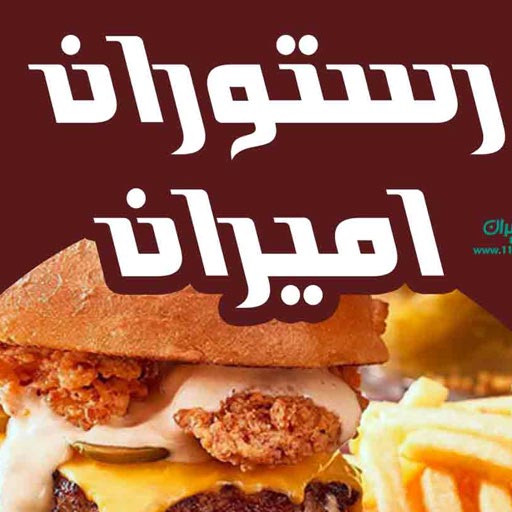 رستوران امیران تبریز