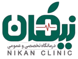 درمانگاه نیکان اردبیل