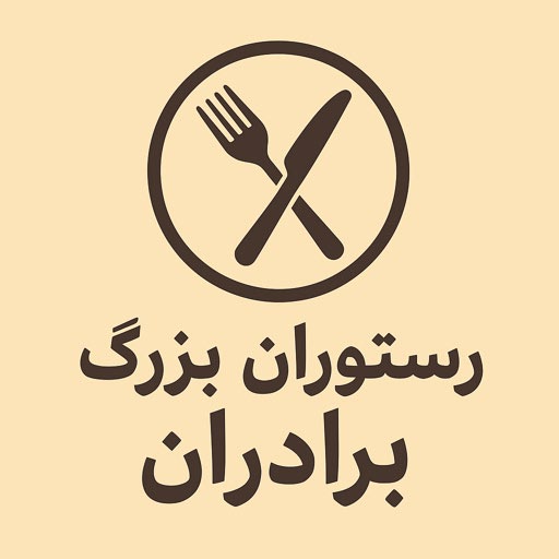 رستوران بزرگ برادران