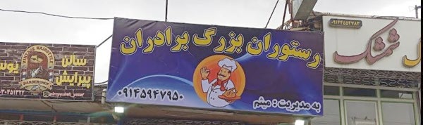 رستوران بزرگ برادران