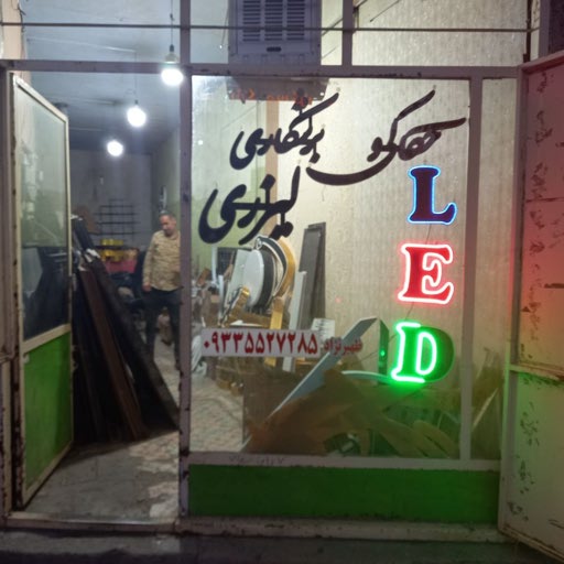 حکاکی لیزری ظهیرنژاد