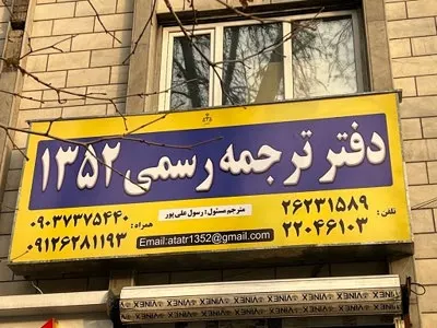 دارالترجمه آتا