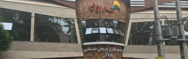 مجتمع تجاری ساوالان