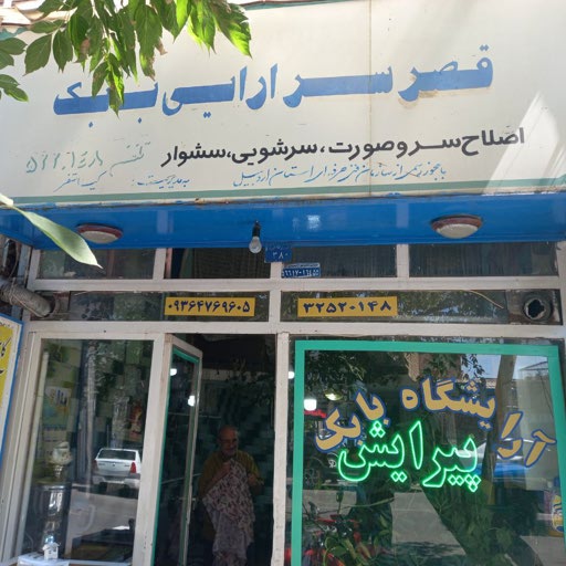 قصر سرآرایی بابک
