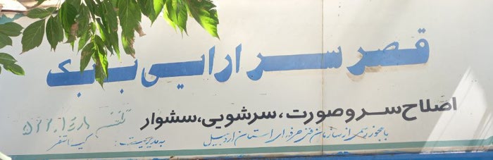 قصر سرآرایی بابک
