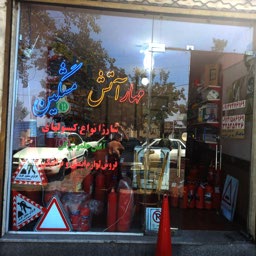 مهار آتش مشگین