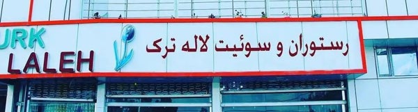 رستوران لاله ترک