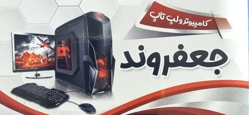 کامپیوتر و لپ تاپ جعفروند