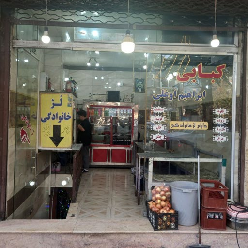 کبابی ابراهیم اوغلی