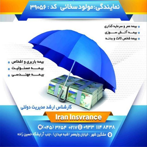 نمایندگی مولود سخائی بیمه ایران