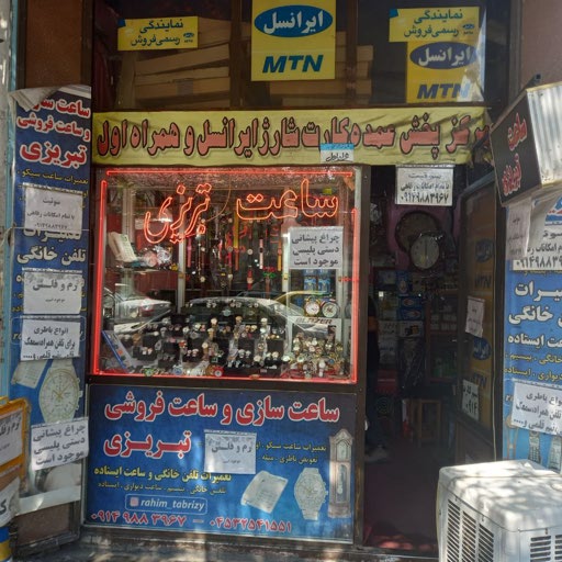 ساعت فروشی تبریزی