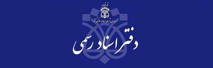 دفتر اسناد رسمی ماهرخ حسن نژاد