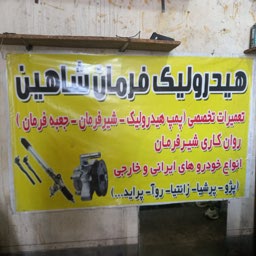 هیدرولیک فرمان شاهین