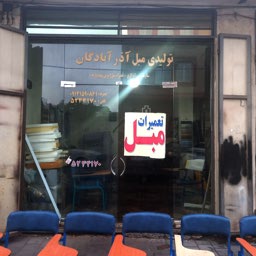 تعمیرات مبل آذرآبادگان