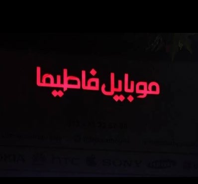 موبایل فاطیما