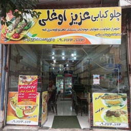 رستوران عزیزاوغلی