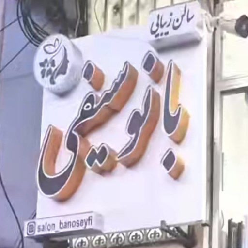 سالن زیبایی بانو سیفی