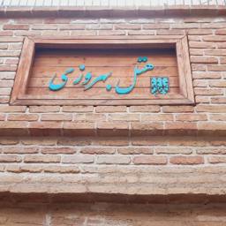 هتل خانه بهروزی