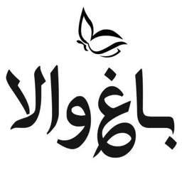 باغ تالار والا