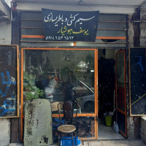 سیم کشی یوسف هوشیار